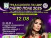 Традиционният панаир в Сливо поле започва днес с богата програма и празнично настроение 2026 Традиционният панаир в Сливо поле започва днес с богата програма и празнично настроение 2026