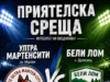 ФК „Ултра Мартенсити“ посреща ФК „Бели Лом“ – Дряновец 2026 ФК „Ултра Мартенсити“ посреща ФК „Бели Лом“ – Дряновец 2026
