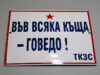 Във всеки дом… 2026 Във всеки дом… 2026