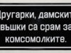 Верният комсомолец, скромната прислуга 2026 Верният комсомолец, скромната прислуга 2026