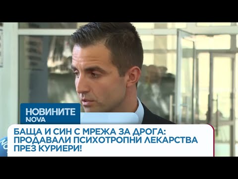 Video bashta sin mrezha droga prodavali psihot 2026 новините от българия видео: https://www. Youtube. Com/watch? V=6dppxpf1d_y
разкриха как баща и син са продавали опасни психотропни лекарства чрез... Iustitia. Bg видео: баща и син с мрежа за дрога: продавали психотропни лекарства през куриери! 2026-08-19 12:46:13 видео: баща и син с мрежа за дрога: продавали психотропни лекарства през куриери! Информационна агенция за разследваща журналистика и разследващ репортаж бургас, българия