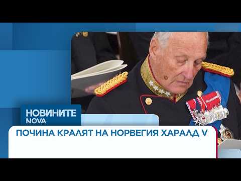 Video godishna vazrast pochina kralyat norvegi 2026 новините от българия видео: https://www. Youtube. Com/watch? V=lqcwwvi5omo
още по темата тук:... Iustitia. Bg видео: на 89-годишна възраст почина кралят на норвегия харалд v | 28 авг. 2026 2026-08-28 10:09:52 видео: на 89-годишна възраст почина кралят на норвегия харалд v | 28 авг. 2026 информационна агенция за разследваща журналистика и разследващ репортаж бургас, българия
