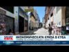 Видео: Икономическа криза: Туризмът в Куба е спаднал с близо 50% 2026 Видео: Икономическа криза: Туризмът в Куба е спаднал с близо 50% 2026