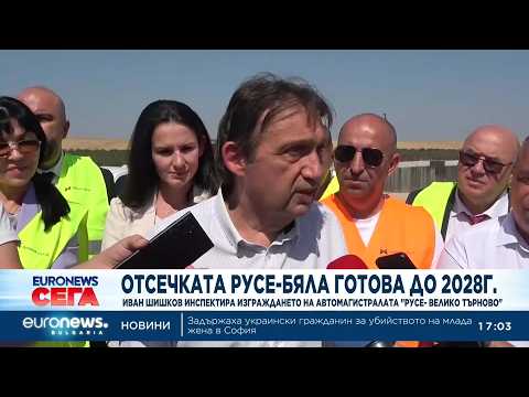 Видео: иван шишков: строителството на пътния участък русе - бяла трябва да завърши до 2028 г. 2026 | 2026 новините от българия - bulgarianovinite. Com Video ivan shishkov stroitelstvoto patniya uch 2026 новините от българия видео: видео: иван шишков: строителството на пътния участък русе - бяла трябва да завърши до 2028 г. 2026 видео бургас... Iustitia. Bg видео: иван шишков: строителството на пътния участък русе - бяла трябва да завърши до 2028 г. 2026 2026-08-31 17:09:27 видео: иван шишков: строителството на пътния участък русе - бяла трябва да завърши до 2028 г. 2026 информационна агенция за разследваща журналистика и разследващ репортаж бургас, българия