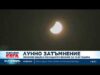 Видео: Лунно затъмнение: Милиони видяха последното явление за тази година 2026 Видео: Лунно затъмнение: Милиони видяха последното явление за тази година 2026