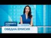 Видео: Новините на NOVA | Обедна емисия | 19 авг. 2026 Видео: Новините на NOVA | Обедна емисия | 19 авг. 2026