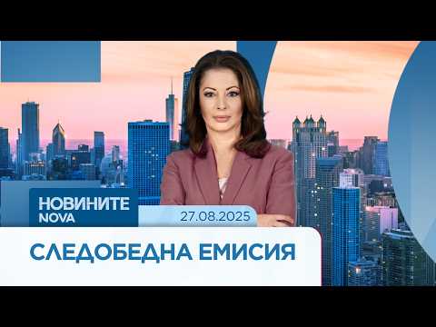 Video novinite nova sledobedna emisiya avg 202 9 2026 новините от българия видео: https://www. Youtube. Com/watch? V=wgnrmcx6f30
абонирай се за профила на новините на nova:... Iustitia. Bg видео: новините на nova | следобедна емисия | 27 авг. 2026 2026-08-27 13:27:49 видео: новините на nova | следобедна емисия | 27 авг. 2026 информационна агенция за разследваща журналистика и разследващ репортаж бургас, българия