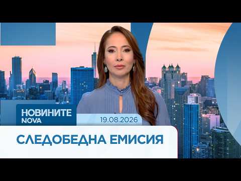 Video novinite nova sledobedna emisiya avg 202 2026 новините от българия видео: https://www. Youtube. Com/watch? V=8scch2l7nba
още по темата тук: абонирай се за профила на новините на nova:... Iustitia. Bg видео: новините на nova | следобедна емисия | 19 авг. 2026 2026-08-19 13:29:06 видео: новините на nova | следобедна емисия | 19 авг. 2026 информационна агенция за разследваща журналистика и разследващ репортаж бургас, българия