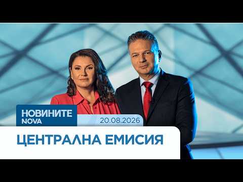 Video novinite nova tsentralna emisiya avg 202 1 2026 новините от българия видео: https://www. Youtube. Com/watch? V=uma710mjc5m
още по темата тук: абонирай се за профила на новините на nova:... Iustitia. Bg видео: новините на nova | централна емисия | 20 авг. 2026 2026-08-20 16:41:56 видео: новините на nova | централна емисия | 20 авг. 2026 информационна агенция за разследваща журналистика и разследващ репортаж бургас, българия