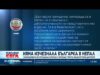 Видео: Няма изчезнал българин в Непал 2026 Видео: Няма изчезнал българин в Непал 2026
