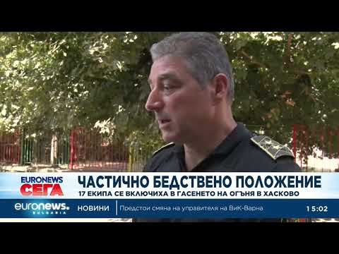 Видео: обявиха частично бедствено положение в хасковско заради пожара край динево 2026 | 2026 новините от българия - bulgarianovinite. Com Video obyaviha chastichno bedstveno polozhenie 2026 новините от българия видео: видео: обявиха частично бедствено положение в хасковско заради пожара край динево 2026 видео бургас българия... Iustitia. Bg видео: обявиха частично бедствено положение в хасковско заради пожара край динево 2026 2026-08-24 15:09:13 видео: обявиха частично бедствено положение в хасковско заради пожара край динево 2026 информационна агенция за разследваща журналистика и разследващ репортаж бургас, българия