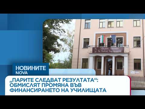 Video parite sledvat rezultata obmislyat promy 2026 новините от българия видео: https://www. Youtube. Com/watch? V=wjicvlgdink
още по темата тук: https://nova. Bg/news/view/2026/08/26/548932/ новият... Iustitia. Bg видео: „парите следват резултата“: обмислят промяна във финансирането на училищата | 26 авг. 2026 2026-08-26 10:03:49 видео: „парите следват резултата“: обмислят промяна във финансирането на училищата | 26 авг. 2026 информационна агенция за разследваща журналистика и разследващ репортаж бургас, българия