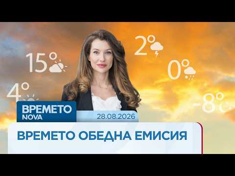 Https www video prognoza vremeto obedna emisiya nova avg 1 2026 новините от българия видео: https://www. Youtube. Com/watch? V=xguawlfahla
вижте какво време ни очаква според синоптиците от нимх абонирай се за... Iustitia. Bg видео: прогноза за времето | обедна емисия на nova | 28 авг. 2026 2026-08-28 10:16:25 https www видео: прогноза за времето | обедна емисия на nova | 28 авг. 2026 информационна агенция за разследваща журналистика и разследващ репортаж бургас, българия