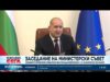 Видео: Радев: Наблюдава се намаление на умишлено причинените пожари 2026 Видео: Радев: Наблюдава се намаление на умишлено причинените пожари 2026