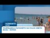 Видео: Разрешиха къпането на плаж Свети Влас – Изток Видео: Разрешиха къпането на плаж Свети Влас - Изток