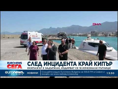 Видео: след инцидента край кипър: екипажът е задържан, издирват се 18 изчезнали пътници 2026 | 2026 новините от българия - bulgarianovinite. Com Video sled intsidenta kray kipar ekipazhat zad 2026 новините от българия видео: видео: след инцидента край кипър: екипажът е задържан, издирват се 18 изчезнали пътници 2026 видео бургас българия... Iustitia. Bg видео: след инцидента край кипър: екипажът е задържан, издирват се 18 изчезнали пътници 2026 2026-08-31 13:56:18 видео: след инцидента край кипър: екипажът е задържан, издирват се 18 изчезнали пътници 2026 информационна агенция за разследваща журналистика и разследващ репортаж бургас, българия