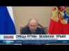 Видео: Среща Путин-Зеленски-Тръмп: Какво е предложил Джон Ратклиф на руснаците? 2026 Видео: Среща Путин-Зеленски-Тръмп: Какво е предложил Джон Ратклиф на руснаците? 2026