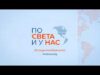 Видео: По света и у нас” – 28.08.2026 г., 12.00 ч. 2026 Видео: По света и у нас" - 28.08.2026 г., 12.00 ч. 2026