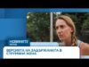 Видео: Жената твърди, че получила охлузвания и наранявания от белезниците | 29 авг. 2026 Видео: Жената твърди, че получила охлузвания и наранявания от белезниците | 29 авг. 2026