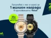 Yettel раздава 25 смартчасовника HUAWEI WATCH GT 6 по случай годишнината си 2026 Yettel раздава 25 смартчасовника HUAWEI WATCH GT 6 по случай годишнината си 2026