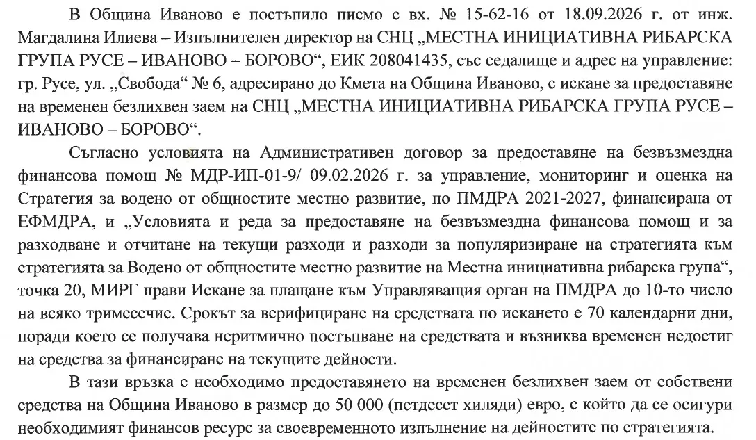 До 50 000 евро заем ще предостави Община Иваново на СНЦ МИРГ Русе – Иваново – Борово 2026