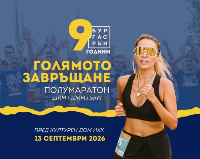 1 100 участници на старта на Бургас Рън 2026