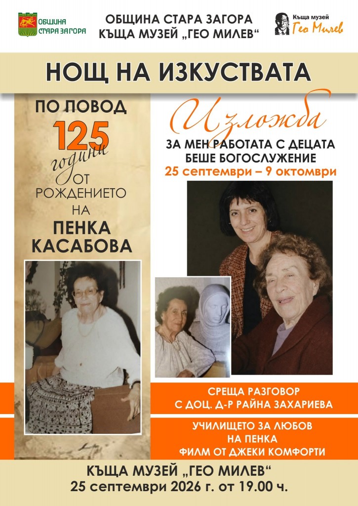 125 години от рождението на Пенка Касабова ще бъдат отбелязани в „Нощ на изкуствата“ в Стара Загора 2026