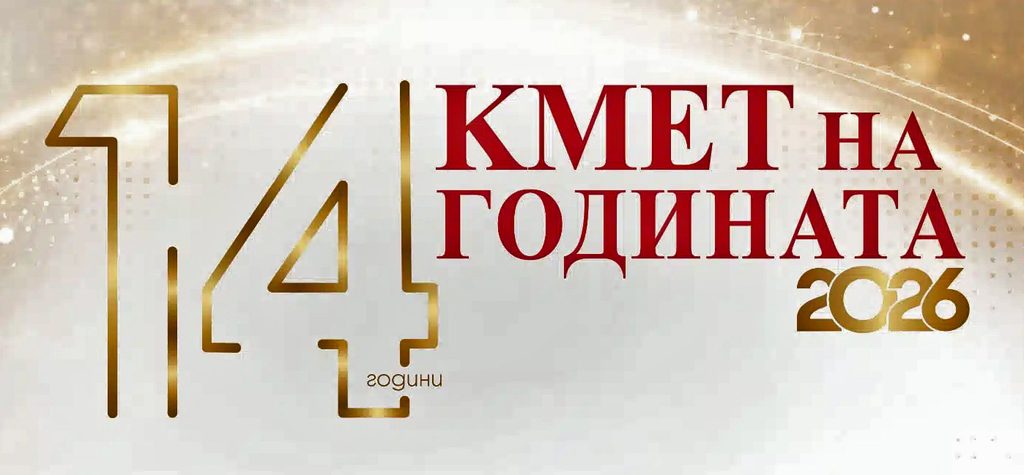 Стартира гласуването в "кмет на годината" 2026 1 Инвестиции и растеж 2026 1112 2026 новините от българия гражданите могат да дадат своя вот до 23:59 ч. На 24 септември 2026 г. Включително стартира голямата... 2026 българия новините balgarianovinite. Com 2026-09-17 08:19:15 инвестиции и растеж 2026 информационна агенция за разследваща журналистика и разследващ репортаж бургас, българия