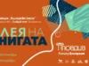 „Алея на книгата“ се пренася и в Пловдив следващата седмица 2026 „Алея на книгата“ се пренася и в Пловдив следващата седмица 2026