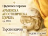 Арменската апостолическа църква в русе търси сопрани, алти, тенори и баси 2026 Арменската апостолическа църква в русе търси сопрани, алти, тенори и баси 2026