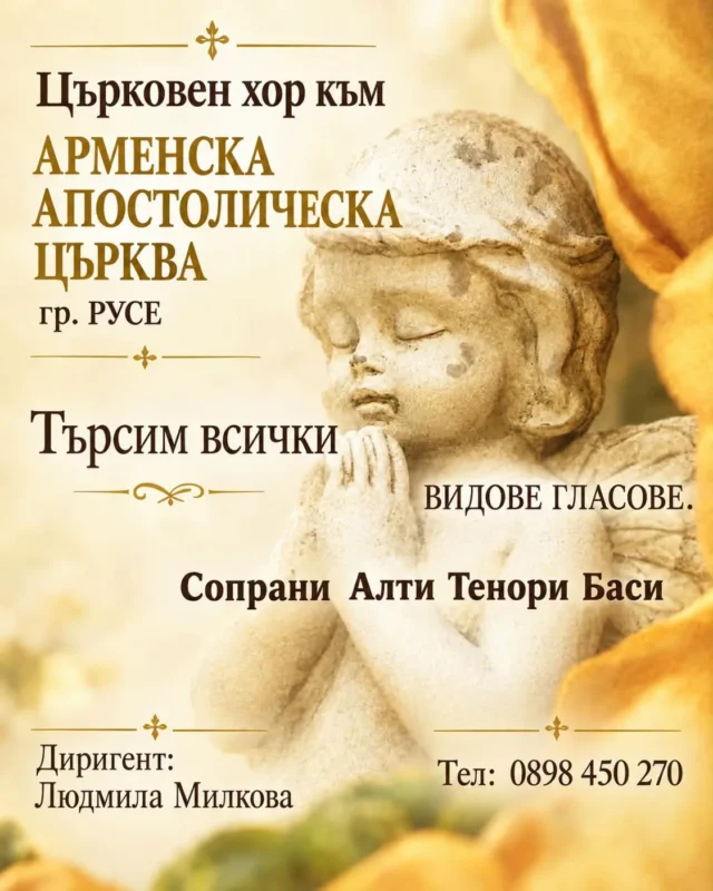 Арменската апостолическа църква в Русе търси сопрани, алти, тенори и баси 2026 Арменската апостолическа църква в Русе търси сопрани, алти, тенори и баси 2026