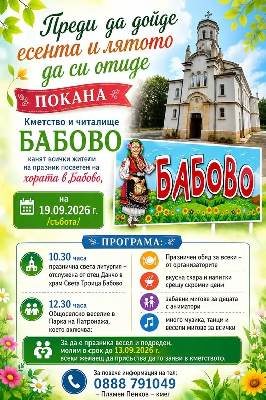 Бабово ще празнува на 19 септември 2026