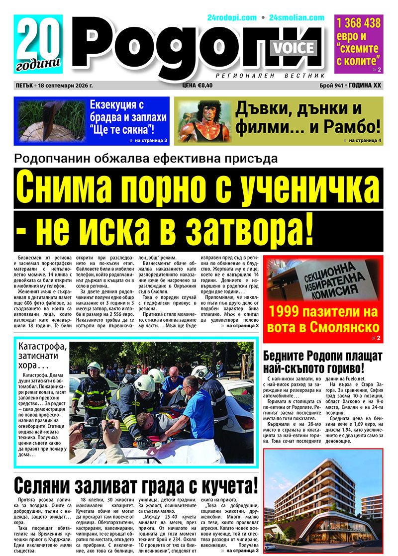 Общество bednite rodopi plashtat nay skapo temite noviy 2026 новините от българия 24smolian. Com/общество„заплатите в софия са тройно и четворно по-високи от тук. Ама
при нас е май най-скъпо. Как... Бедните родопи плащат най-скъпо… (темите в новия брой) 2026 българия новините balgarianovinite. Com 2026-09-18 03:06:00 общество бедните родопи плащат най-скъпо… (темите в новия брой) 2026 информационна агенция за разследваща журналистика и разследващ репортаж бургас, българия