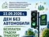 Безплатен градски транспорт в Русе на 22 септември 2026 Безплатен градски транспорт в Русе на 22 септември 2026