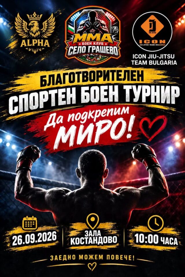 Благотворителен боен турнир в подкрепа на Миро 2026