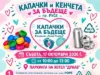Благотворителната инициатива „капачки и кенчета за бъдеще“ ще проведе есенната си кампания в русе на 17 октомври 2026 Благотворителната инициатива „капачки и кенчета за бъдеще“ ще проведе есенната си кампания в русе на 17 октомври 2026
