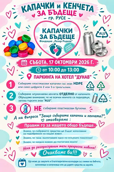 Благотворителната инициатива „Капачки и кенчета за бъдеще“ ще проведе есенната си кампания в Русе на 17 октомври 2026