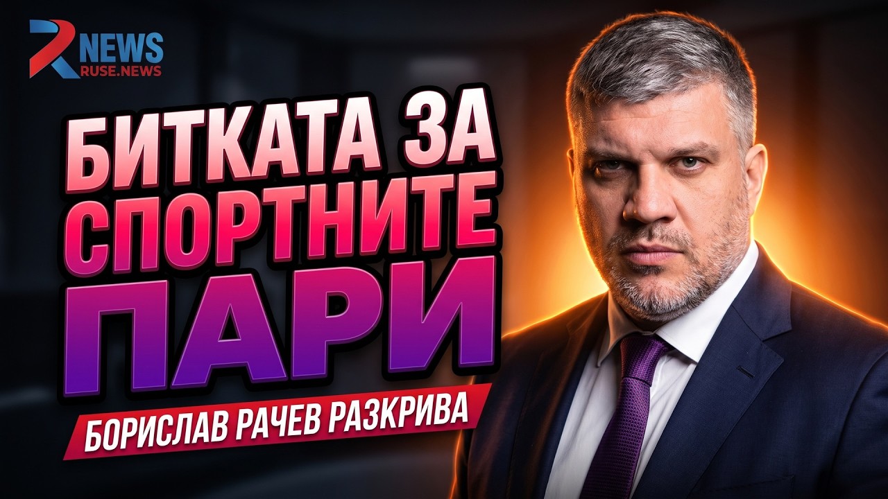 Борислав Рачев: Градският стадион в Русе кандидатства за обновяване на терена по Наредба 1 2026