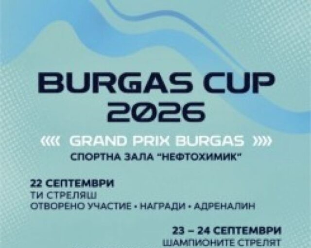 Бургас ще е домакин на международен турнир по стрелба 2026