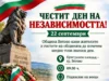 Честит Ден на независимостта на България! 2026 Честит Ден на независимостта на България! 2026