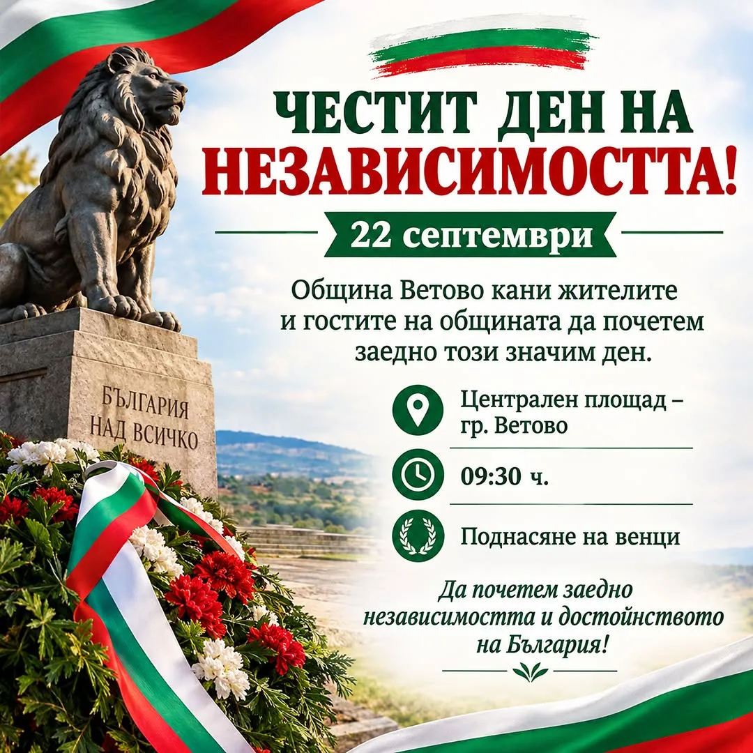 Честит Ден на независимостта на България! 2026