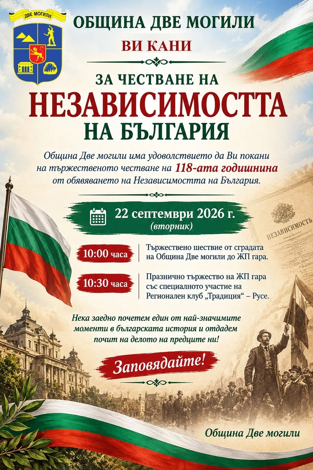 Честване Деня на Независимостта ще се състои в Две могили 2026