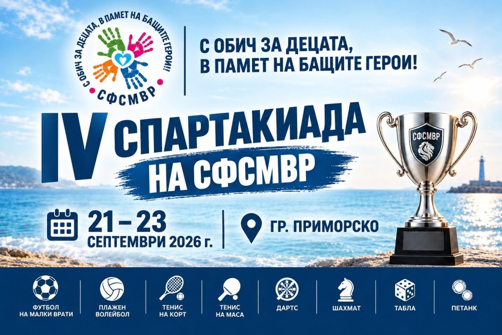 Четвърта Национална спартакиада на СФСМВР се провежда в Приморско 2026