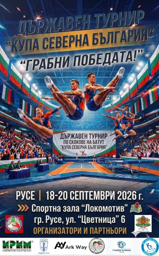 Държавният турнир по скокове на батут „Купа Северна България“ ще се състои от 18 до 20 септември в Русе 2026