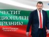 Делян Пеевски: Честито Съединение! Нека да продължим да работим за силна и достойна България! 2026 Делян Пеевски: Честито Съединение! Нека да продължим да работим за силна и достойна България! 2026
