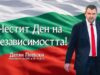 Делян Пеевски: Да ценим и пазим своята независимост и свобода! Честит празник! 2026 Делян Пеевски: Да ценим и пазим своята независимост и свобода! Честит празник! 2026