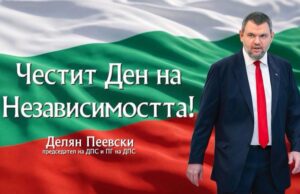 Делян пеевски: да ценим и пазим своята независимост и свобода! Честит празник! 2026 Делян пеевски: да ценим и пазим своята независимост и свобода! Честит празник! 2026