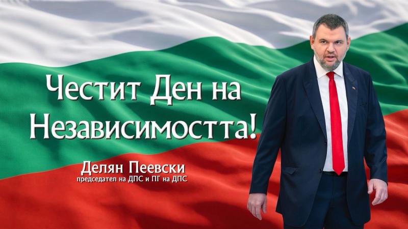 Делян Пеевски: Да ценим и пазим своята независимост и свобода! Честит празник! 2026