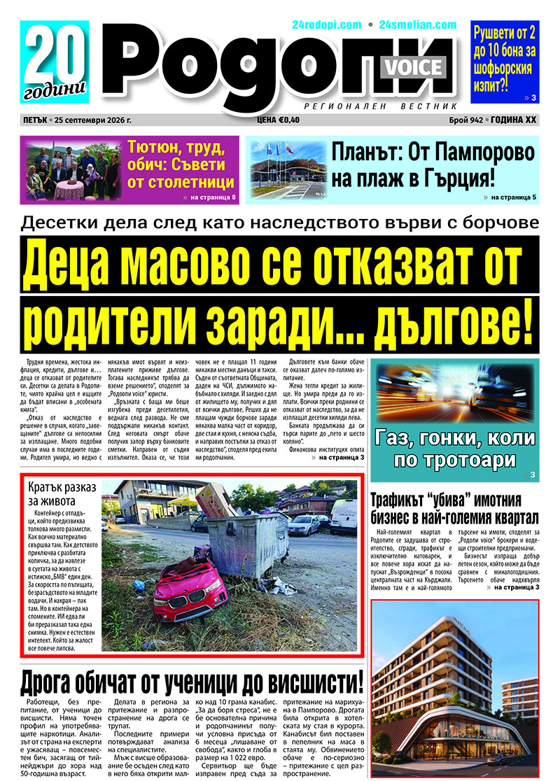Темите в новия dlazhnik sled smartta temite noviya broy 2026 2026 новините от българия 24smolian. Com/обществожена тегли кредит за жилище. Умира обаче преди да го
изплати. Всички преки роднини се... Длъжник и след смъртта… (темите в новия брой) 2026 българия новините balgarianovinite. Com 2026-09-25 03:39:00 темите в новия длъжник и след смъртта… (темите в новия брой) 2026 информационна агенция за разследваща журналистика и разследващ репортаж бургас, българия