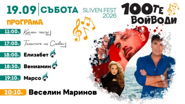 ФЕСТИВАЛЪТ НА 100 ТЕ ВОЙВОДИ ОТНОВО СЪБИРА СЛИВЕН ЗА ДВА ДНИ МУЗИКА И НАСТРОЕНИЕ – ВИЖ ПРОГРАМАТА ПО ЧАСОВЕ 2026 ФЕСТИВАЛЪТ НА 100-ТЕ ВОЙВОДИ ОТНОВО СЪБИРА СЛИВЕН ЗА ДВА ДНИ МУЗИКА И НАСТРОЕНИЕ – ВИЖ ПРОГРАМАТА ПО ЧАСОВЕ 2026